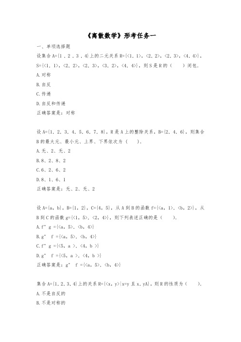 国家开放大学《离散数学》形考任务1