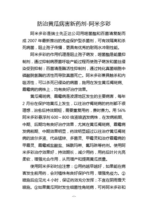 防治黄瓜病害新药剂阿米多彩