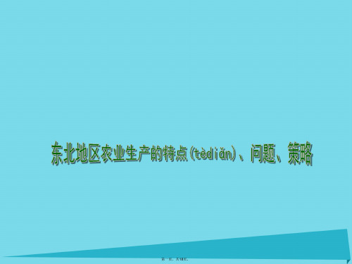 江苏省连云港市新海实验中学高中地理4.2农业与区域可持续发展(第2课时)课件鲁教版必修3