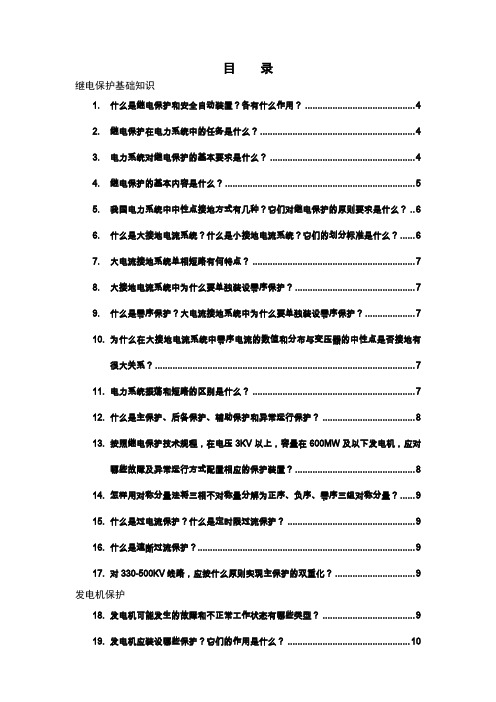 继电保护基础知识