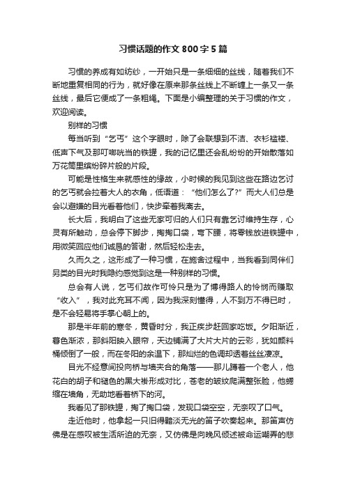 习惯话题的作文800字5篇