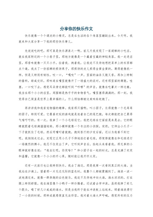 分享你的快乐作文