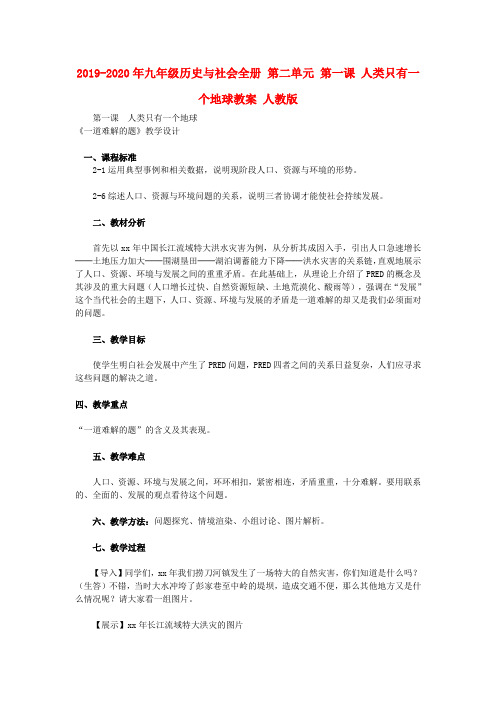 2019-2020年九年级历史与社会全册 第二单元 第一课 人类只有一个地球教案 人教版