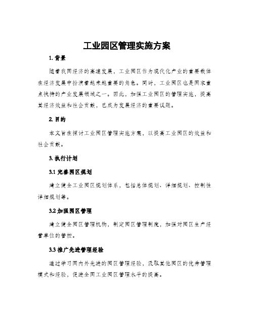 工业园区管理实施方案