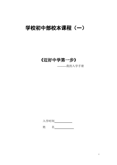 初中部校本课程教材：《迈好中学第一步》--我的入学手册