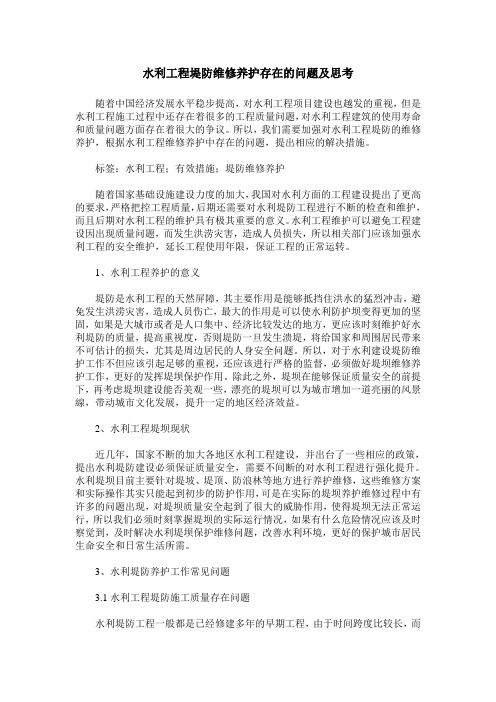 水利工程堤防维修养护存在的问题及思考