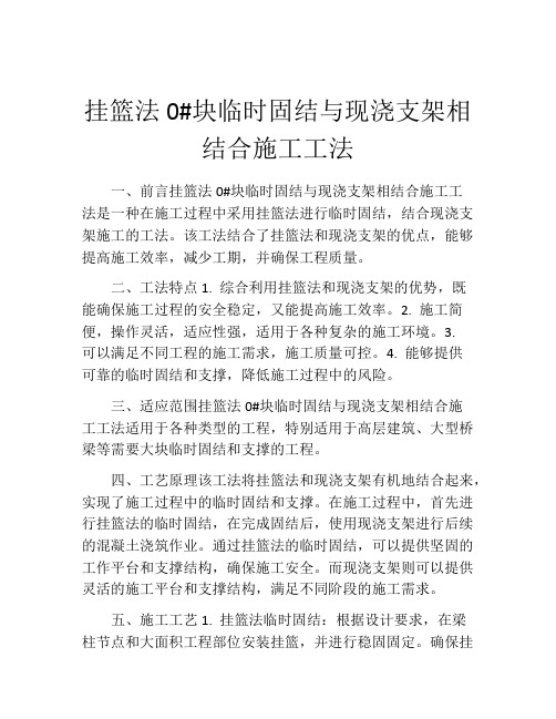 挂篮法0#块临时固结与现浇支架相结合施工工法(2)