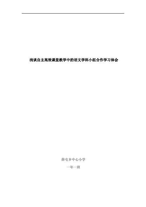 浅谈自主高效课堂教学中的小组合作学习体会