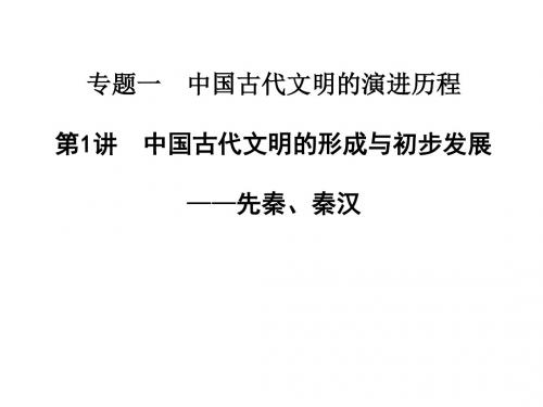 2018届高考历史二轮复习 专题一 第1讲 中国古代文明的形成与初步发展——先秦、秦汉