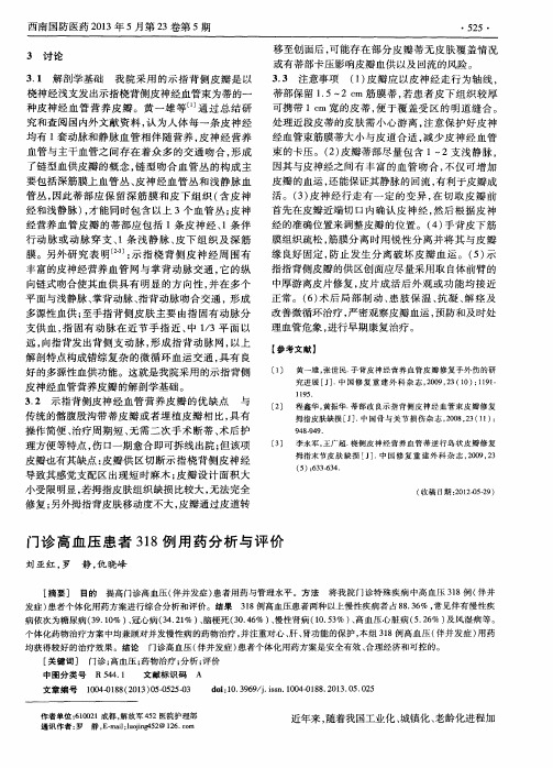 门诊高血压患者318例用药分析与评价