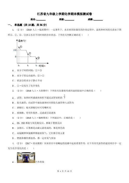 江苏省九年级上学期化学期末模拟测试卷