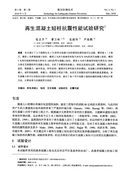 再生混凝土短柱抗震性能试验研究