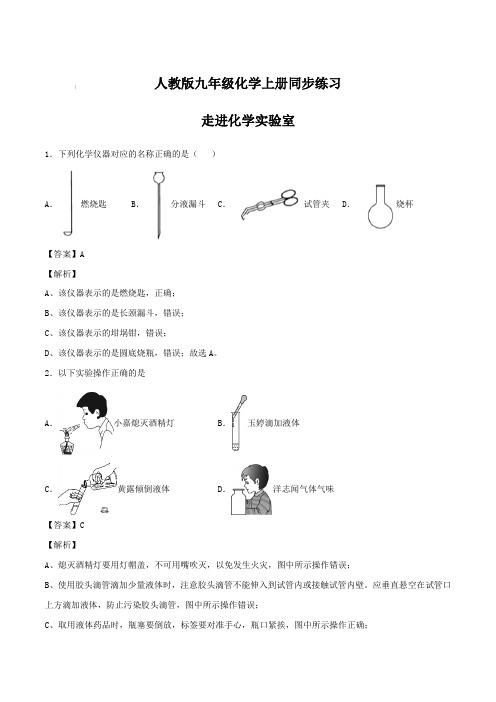 人教版九年级化学上册同步练习：走进化学实验室【含答案】