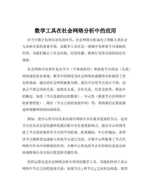 数学工具在社会网络分析中的应用