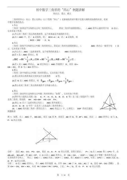 初中数学三角形的“四心”例题讲解-精品.pdf