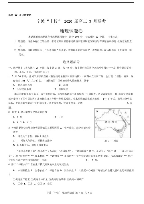 宁波“十校”2020届高三3月联考地理试卷及答案