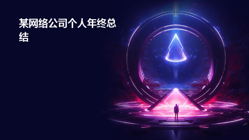 某网络公司个人年终总结PPT