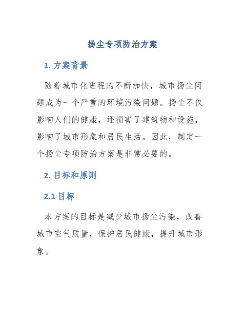 扬尘专项防治方案