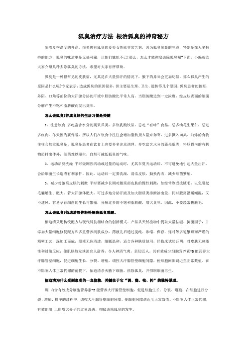 狐臭治疗方法 根治狐臭的神奇秘方
