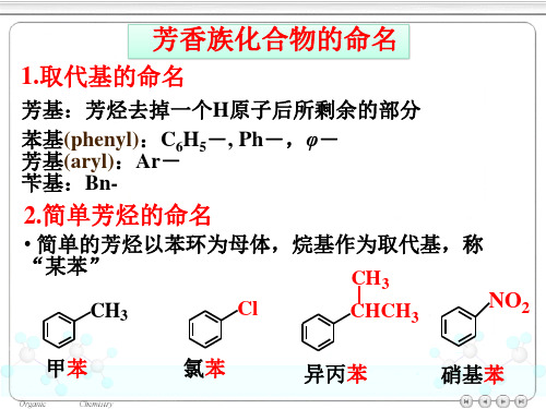 芳香族化合物的命名