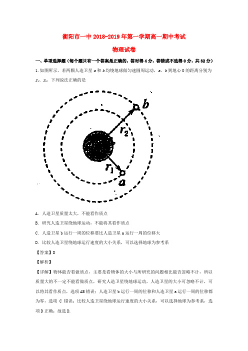 湖南衡阳第一中学2018-2019学年高一物理上学期期中试卷含解析