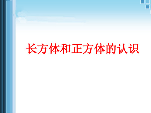 六年级上册数学课件-1.2 长方体和正方体的认识