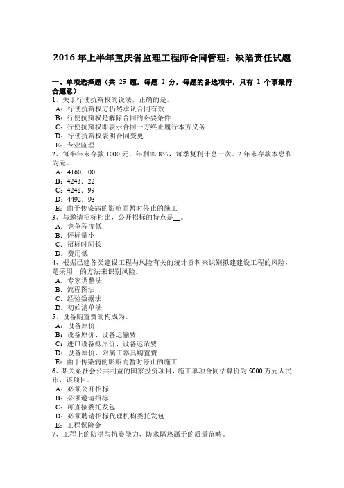 2016年上半年重庆省监理工程师合同管理：缺陷责任试题