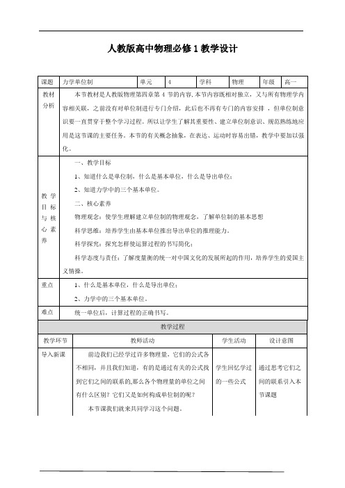 2021-2022学年人教版高中物理必修1第4章第4节力学单位制 教学设计