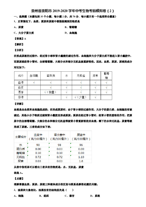 贵州省贵阳市2019-2020学年中考生物考前模拟卷(2)含解析