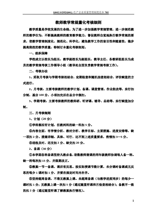 教师教学常规量化考核细则