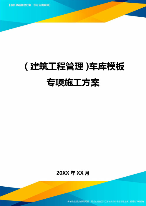 [建筑工程施工管理]车库模板专项施工方案