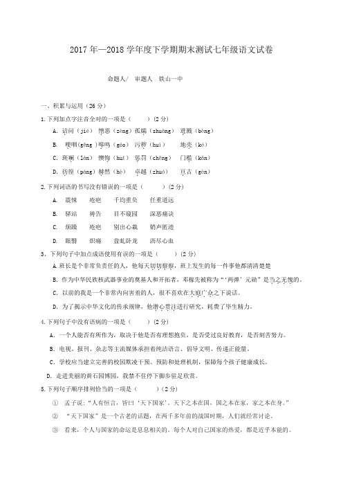 湖北省黄石市2017-2018学年七年级下学期期末测试语文试题