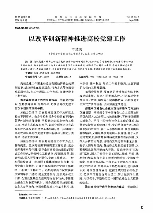 以改革创新精神推进高校党建工作