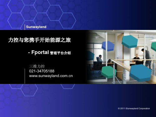 力控Fportal产品介绍