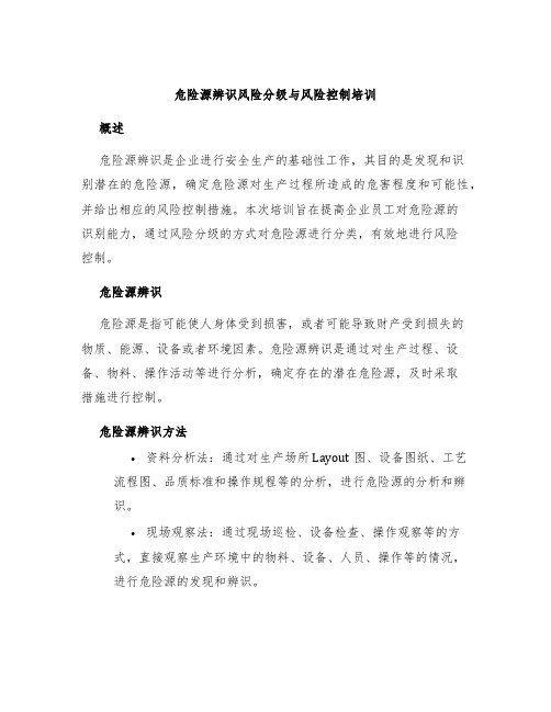 危险源辨识风险分级与风险控制培训