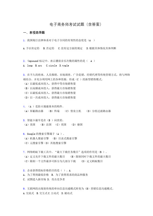 电子商务师模拟试题(含答案)sj