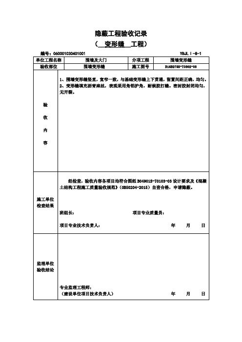 变形缝隐蔽工程验收记录