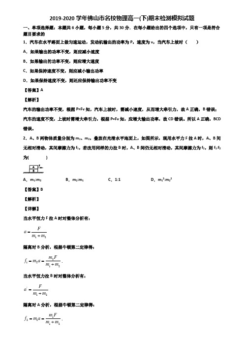 2019-2020学年佛山市名校物理高一(下)期末检测模拟试题含解析