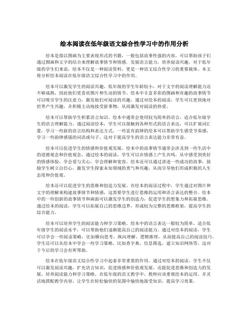 绘本阅读在低年级语文综合性学习中的作用分析