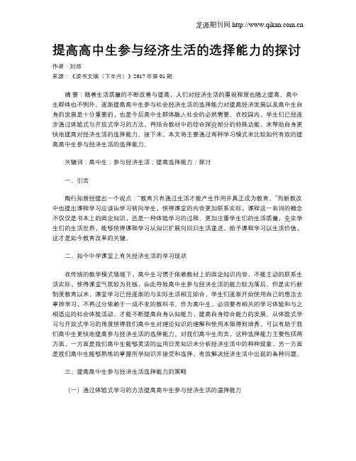 提高高中生参与经济生活的选择能力的探讨