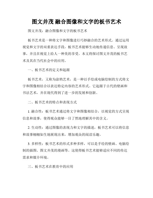 图文并茂 融合图像和文字的板书艺术