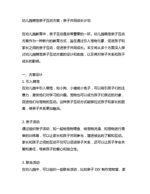 幼儿园萌宠亲子互动方案：亲子共同成长计划