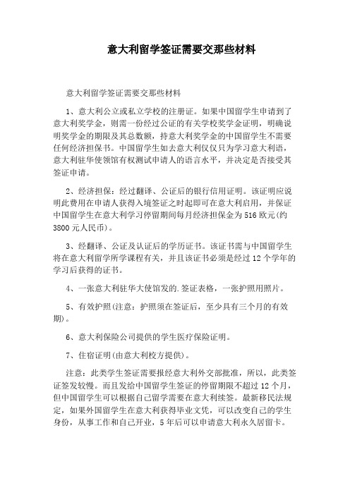 意大利留学签证需要交那些材料