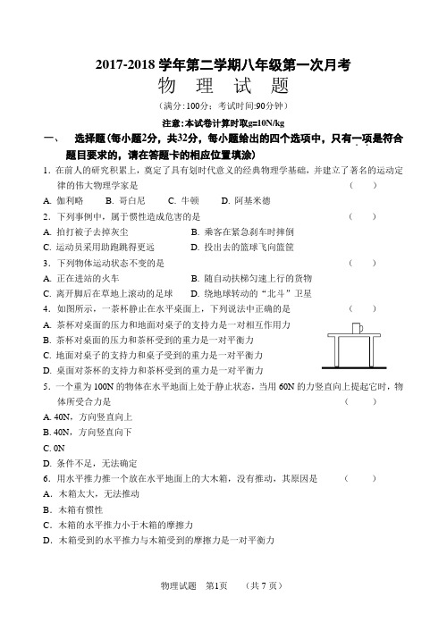 2017-18下物理八年级第一次月考物理试卷