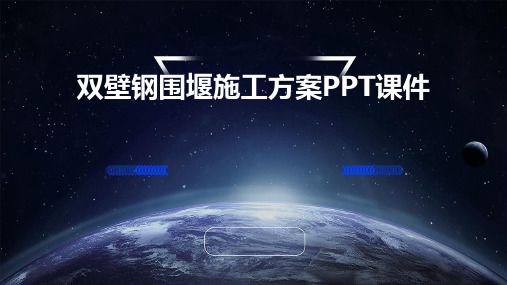 双壁钢围堰施工方案PPT课件