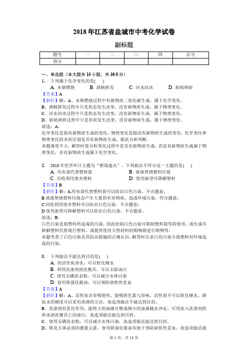 2018年江苏省盐城市中考化学试卷