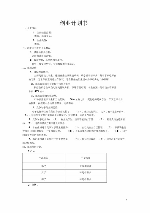 创业计划书范文(2)