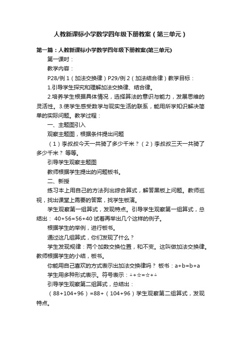 人教新课标小学数学四年级下册教案（第三单元）