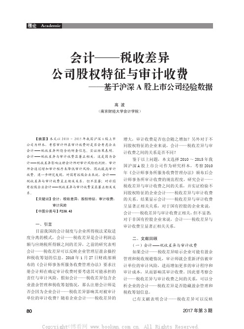 会计——税收差异公司股权特征与审计收费——基于沪深A股上市公司经验数据