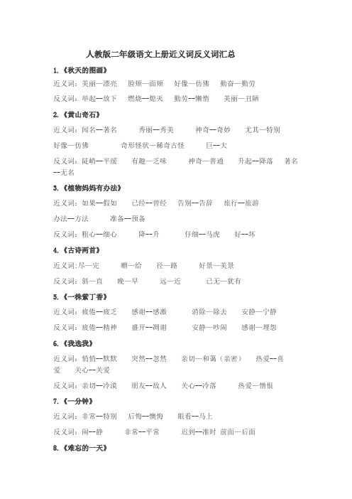 小学二年级语文上册 近义词反义词汇总